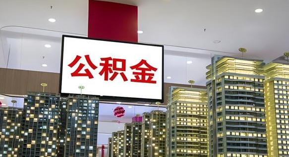 三沙离职公积金的提方法（离职公积金怎么提）